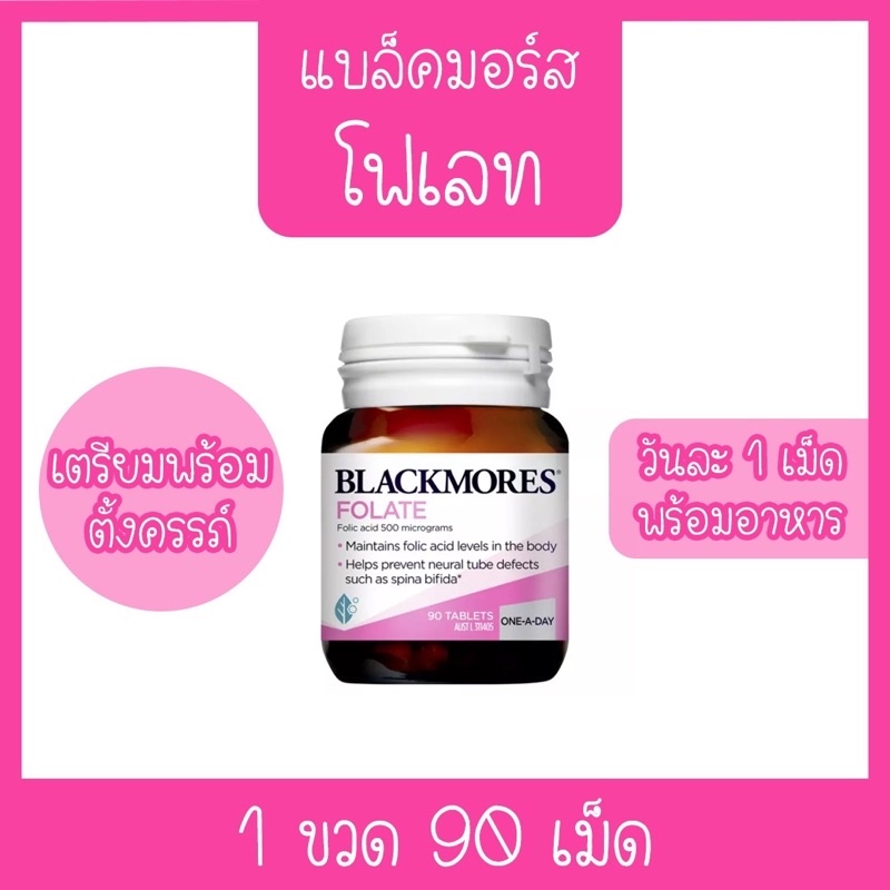 ของดีคนท้อง Blackmores Folate 90 เม็ด ช่วยป้องกันการผิดปกติของสมองและไขสันหลังในทารก ทานได้ตั้งแต่