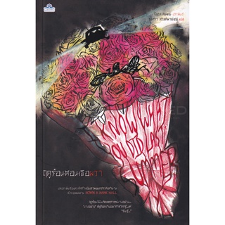 Se-ed (ซีเอ็ด) : หนังสือ ฤดูร้อนตอนเธอผวา