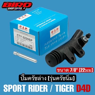 CJP ปั๊มครัชล่าง รุ่นครัชนิ่ม TIGER D4D ขนาด 7/8"(22มม) ครัชนิ่ม  #CTY3220SP