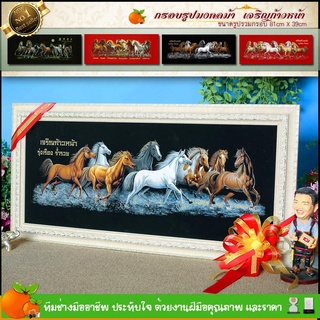 กรอบรูปภาพมงคล ม้า8ตัว ขนาดกรอบพร้อม+รูปภาพผ้ากำมะหยี่ กว้าง 81 cm x ยาว 39 cm