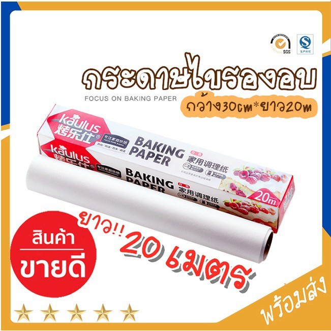 SUGA พร้อมส่ง กระดาษไขรองอบ ยาว 20 เมตร ใช้กับเตาอบ COD ST091