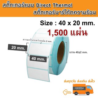 [1 ม้วน 1,500 แผ่น] ขนาด 40x20 mm. สติ๊กเกอร์ความร้อน Direct Thermal สติ๊กเกอร์ Label สติ๊กเกอร์ใบปะหน้าพัสดุ