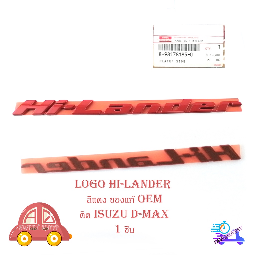 โลโก้ Hi-Lander สีแดง ของแท้ OEM ใส่ isuzu d-max อีซูซุ มีบริการเก็บเงินปลายทาง