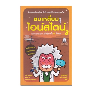 หนังสือ ลบเหลี่ยมไอน์สไตน์ 3 ฝึกสมองด้วยปริศนา