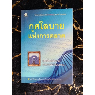 กุศโลบายแห่งการตลาด (043/4)