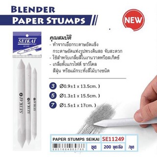 Seikai Paper Stumps Blender เกลี่ยสี เกลี่ยแกรไฟจ์ ชาโคล สีฝุ่น (ห่อละ 3 แท่ง)