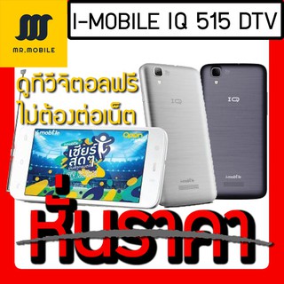 ลดหั่นราคา! i-mobile ไอโมบาย IQ515 DTV ดูทีวีฟรี ไม่ต้องต่อเน็ต สีเทา