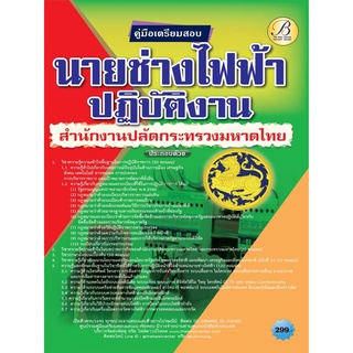 คู่มือสอบนายช่างไฟฟ้าปฏิบัติงาน สำนักงานปลัดกระทรวงมหาดไทย ปี 64 BB-175