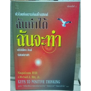 ฉันทำได้ ฉันจะทำ (นโปเลียน ฮิลล์) [หนังสือสภาพ 70%] ***สินค้าหมด***