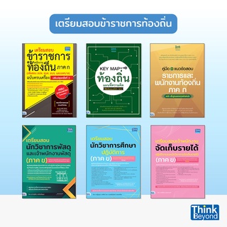 Thinkbeyond Book (ธิงค์บียอนด์ บุ๊คส์) หนังสือเตรียมสอบข้าราชการท้องถิ่น ปี 65