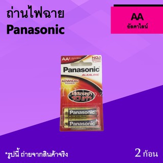 ถ่านไฟฉาย Panasonic AA อัลคาไลน์ : ถ่านใส่ ของเล่น เม้าส์ คอม นาฬิกา Alkaline 2A จุไฟได้เยอะ พานาโซนิค ชาร์จไฟไม่ได้