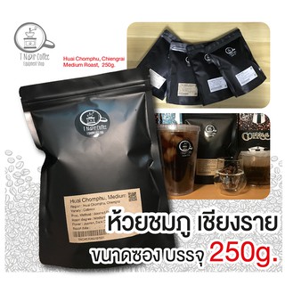 เมล็ดกาแฟ ห้วยชมภู 250g คั่วกลาง จากวิสาหกิจชุมชนกาแฟชมภู เชียงราย เกรด A คัดพิเศษ บรรจุถุงฟรอยด์