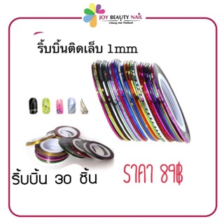 ริบบิ้นแต่งเล็บ 1 mm คละสี 30ชิ้น อะไหล่แต่งเล็บเจล