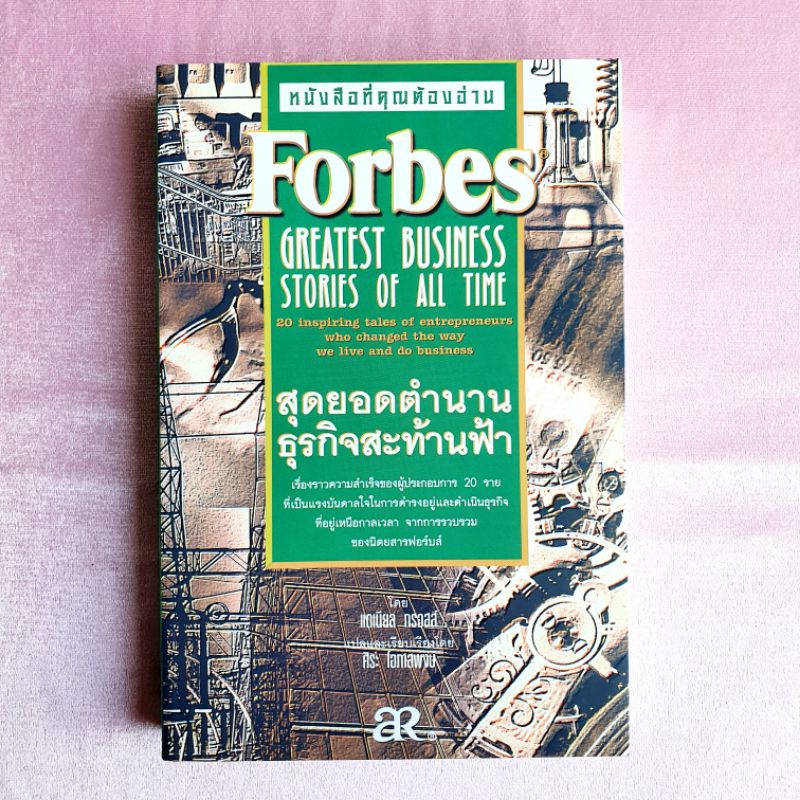 Forbes สุดยอดตำนาน ธุรกิจสะท้านฟ้า