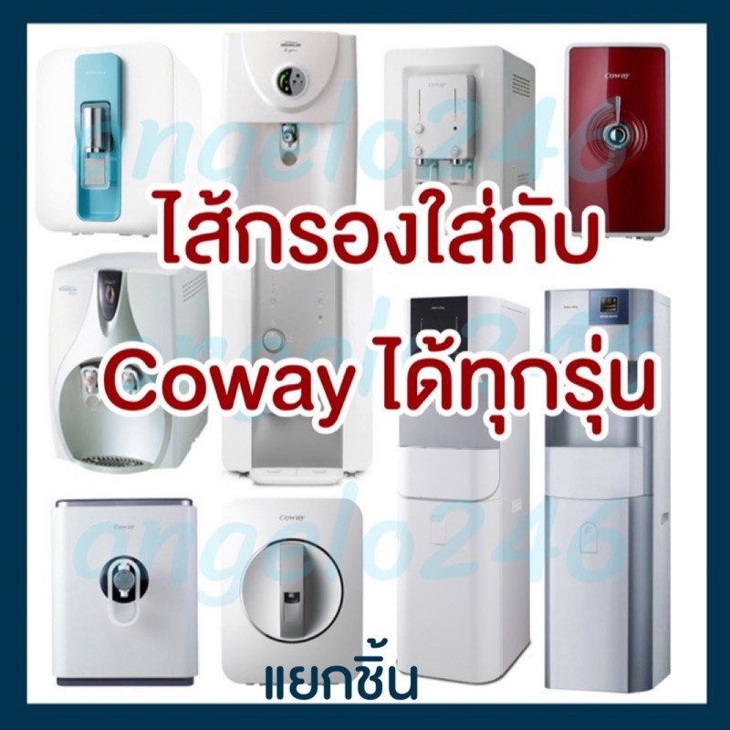 Coway ( โคเวย์ ) ชุดไส้กรองน้ำ ระบบ RO ไส้กรอง Inline และ ระบบ UF ไส้กรอง Inlineใช้แทนไส้กรองCowayได้ทุกรุ่น