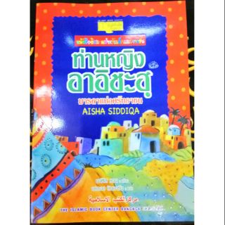 หนังสือนิทาน "ท่านหญิงอาอิชะฮฺ มารดาแห่งศรัทธาชน"  #หนังสืออิสลามสำหรับเด็กและเยาวชน (ขนาด 26 ซม. x 18.5 ซม.)​