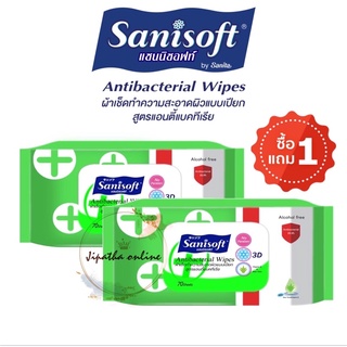 (1แถม1) Sanisoft Antibacterial Wipes ทิชชู่เปียก แซนนิซอฟท์ ผ้าเช็ดทำความสะอาดผิวแบบเปียก สูตรแอนตี้แบคทีเรีย