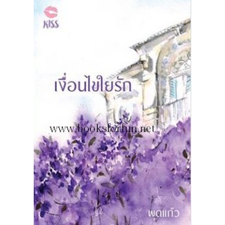 เงื่อนไขใยรัก / พุดแก้ว (สนพ. KISS)