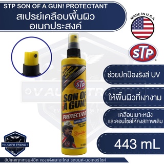 STP สเปรย์เคลือบเบาะหนัง คอนโซล Sun Of A Gun Packed ขนาด 295 ml. เคลือบ เบาะหนัง คอนโซลรถ เบาะมอไซค์ เอสทีพี สินค้าแท้