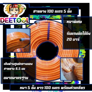 (สายพ่นยา100เมตร 5ชั้น) สายพ่นยา ฉีดยา พร้อมหัวเกลี่ยวทองเหลือง 5ชั้น หนาพิเศษ รับแรงดัน200บาร์รับประกันคุณภาพ