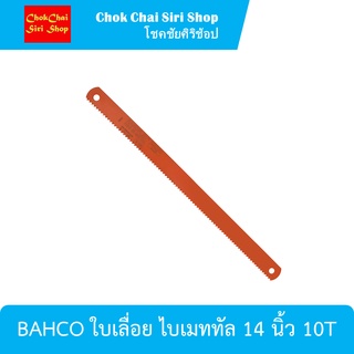 BAHCO ใบเลื่อย ไบเมททัล 14 นิ้ว 10T เหมาะกับงานซ่อมแซม, งานเฟอร์นิเจอร์ หรือติดตั้งกับอุปกรณ์ทั่วไป