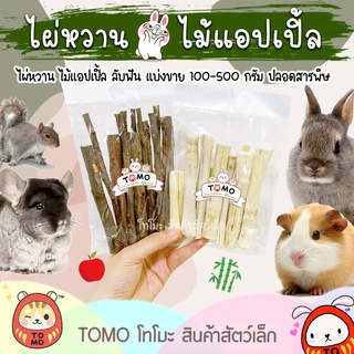 ร้านโทโมะ💕 ไม้แอปเปิ้ล ไผ่หวาน แบ่งขาย 100g 500g 1kg ลับฟัน แฮมสเตอร์ ชินชิลล่า กระต่าย เจอร์บิล กระรอก ชูการ์