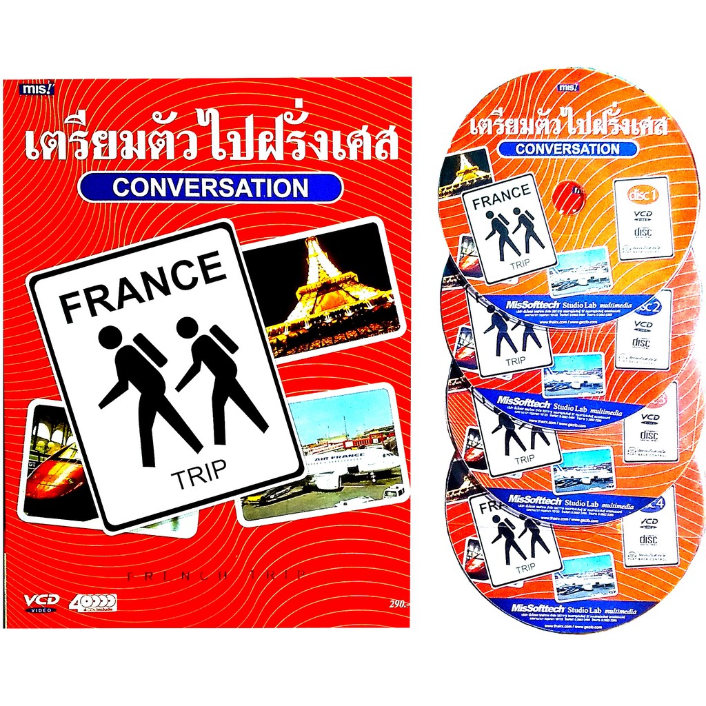 เตรียมตัวไปฝรั่งเศส Conversation (หนังสือ+VCD)