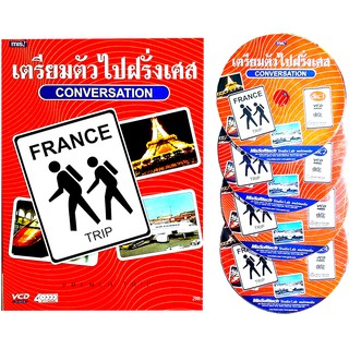 เตรียมตัวไปฝรั่งเศส Conversation (หนังสือ+VCD)