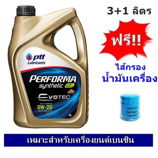 PTT PERFORMA SYNTHETI ECO CAR SAE 0W20 น้ำมันเครื่องสังเคราะห์ 100% สำหรับรถเก๋งอีโค่คาร์ พร้อมไส้กรอง