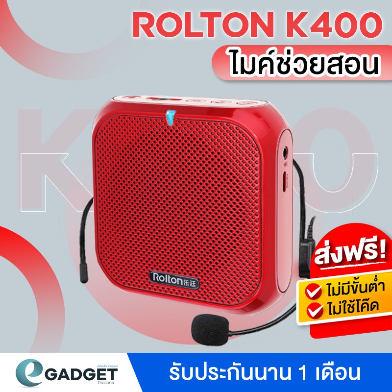 (ประกันศูนย์) Rolton K400 ลำโพงพกพา ไมค์ช่วยสอน เครื่องขยายเสียง ลำโพงช่วยสอน ไมค์ลอย โทรโข่ง