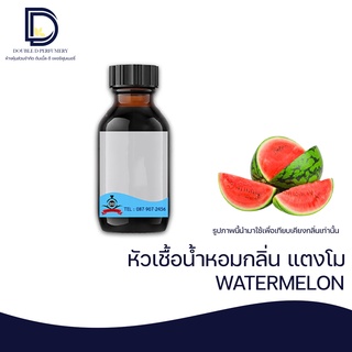 หัวเชื้อน้ำหอม กลิ่น แตงโม (WATERMELON) ขนาด 30 ML