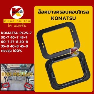 ล็อคยางคอนโทรล โคมัตสุ KOMATSU PC25 30 40 45 60-7/27 30 35 40 45-8 กิ๊บล็อกยางคอนโทรล อะไหล่-ชุดซ่อม แมคโค รถขุด