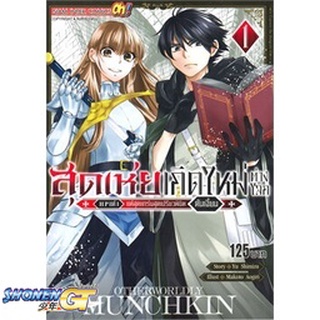 [พร้อมส่ง] หนังสือสุดเห่ยเกิดใหม่ต่างโลก HP แค่ 1 ล.1#มังงะ-MG,สนพ.Siam Inter Comics,Yu Shimizu