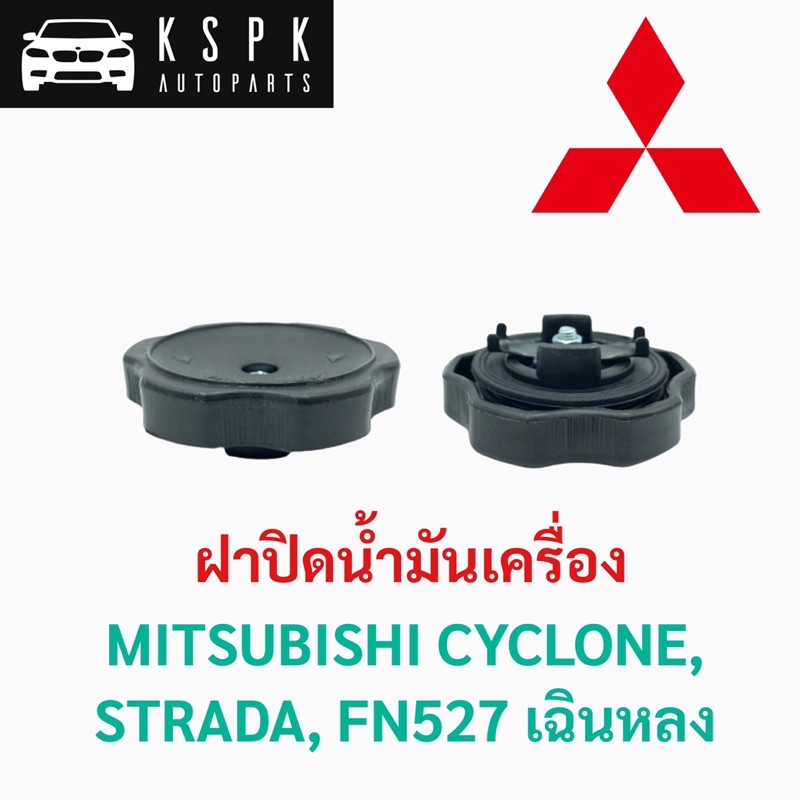AWH ฝาปิดน้ำมันเครื่อง มิตซูบิชิ ไซโคลน, สตราด้า, ฟูโซ่527 เฉินหลง MITSUBISHI CYCLONE, STRADA, FN527 อะไหล่รถยนต์