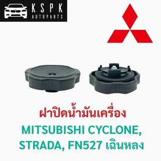 ฝาปิดน้ำมันเครื่อง มิตซูบิชิ ไซโคลน, สตราด้า, ฟูโซ่527 เฉินหลง MITSUBISHI CYCLONE, STRADA, FN527