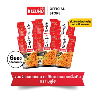 แพ็ค 6 ซอง - ขนมข้าวอบกรอบปรุงรส คาคิโนะทาเนะ 50g. ตรามิซูโฮ (MIZUHO) ขนมญี่ปุ่น เกรดส่งออก