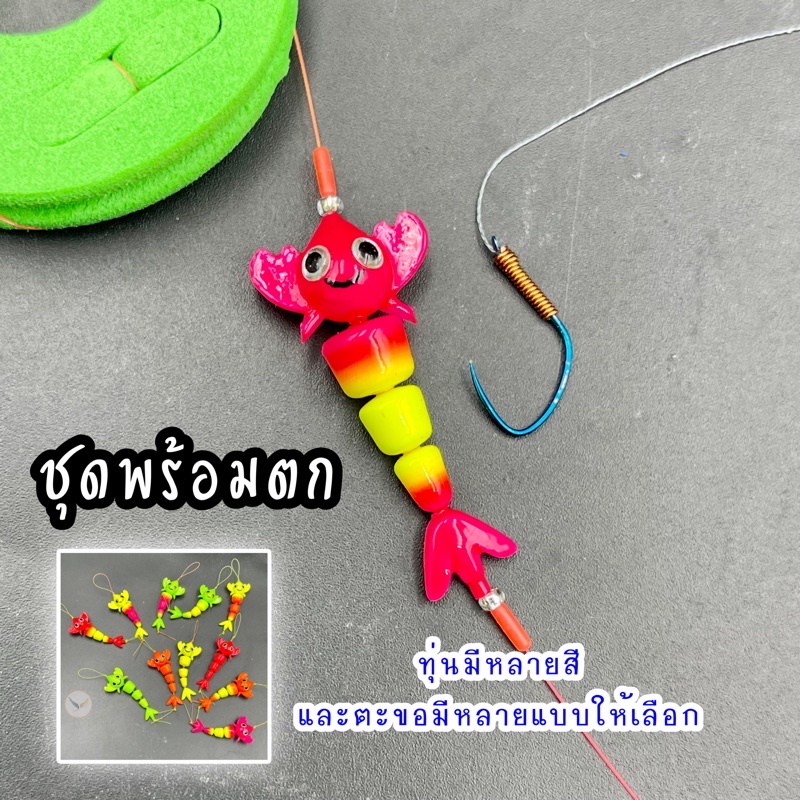 ชุดตกกุ้ง ชุดพร้อมตกกุ้ง น้องกุ้ง