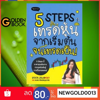 Goldenbook : หนังสือ     5 STEPS เทรดหุ้น จากเริ่มต้น จนเทรดเป็น