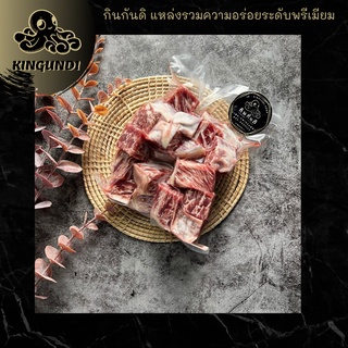 KINGUNDI เนื้อวากิวหั่นเต๋า 500 กรัม เกรดพรีเมียม