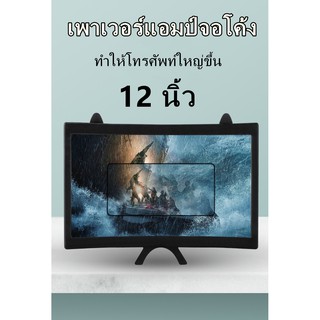 🔥 พื้นผิวโค้ง 3D ใหม่ขายร้อน HD 12 inch Video Amplifier รองรับโทรศัพท์มือถือ 3.5-7 นิ้ว จอขยาย 3D🔥