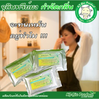 KJ-Bio [แพ็ค 3 ซอง] จุลินทรีย์ผงเข้มข้ม กำจัดกลิ่นห้องน้ำ ท่อน้ำทิ้ง(ซองบรรจุ 100 กรัม)