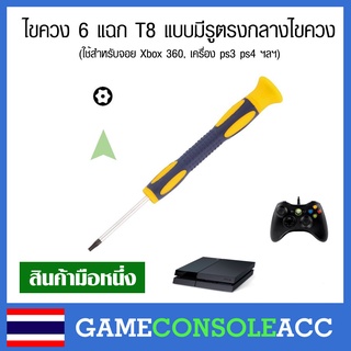 ไขควง 6 แฉก T8 แบบมีรูตรงกลาง ใช้สำหรับจอย Xbox 360, เครื่อง ps3 ps4 ไขควงมีรูตรงกลาง