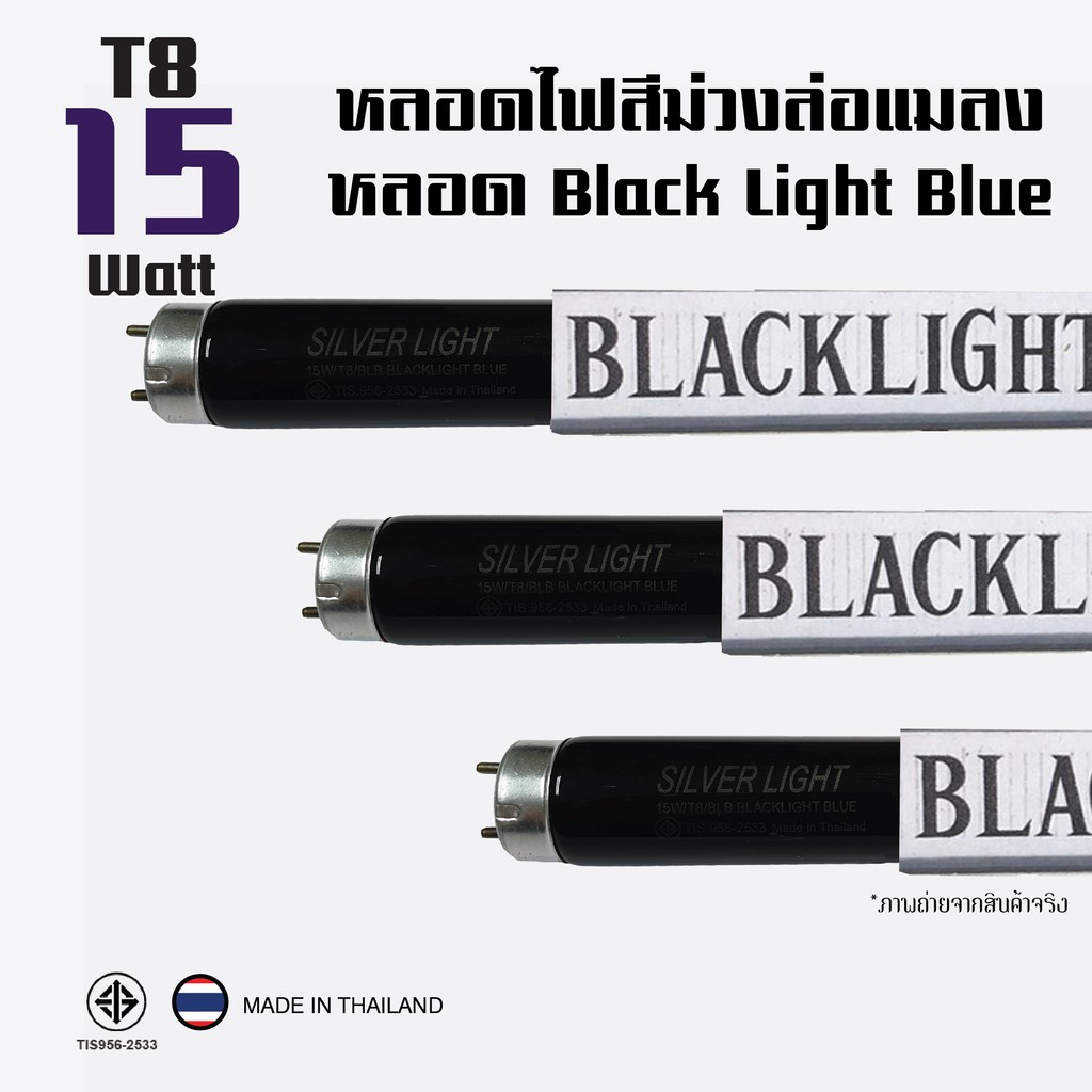 หลอดไฟแบล็คไลท์แสงสีม่วง ดักแมลง ล่อแมงดา 15W (Black Light Blue) ยาว 45 เซนติเมตร (แพ็ค 3)