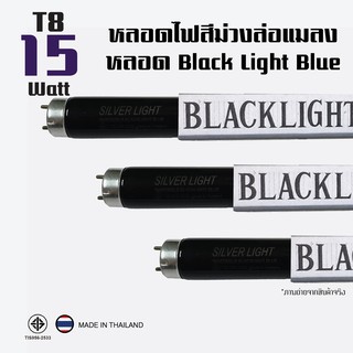 หลอดแบล็คไลท์ หลอดไฟล่อแมงดา หลอดสีม่วง 15W หลอดไฟดักแมลง (Black Light Blue) เปล่งแสงสีม่วง ยาว 45 เซนติเมตร (แพ็ค 3)