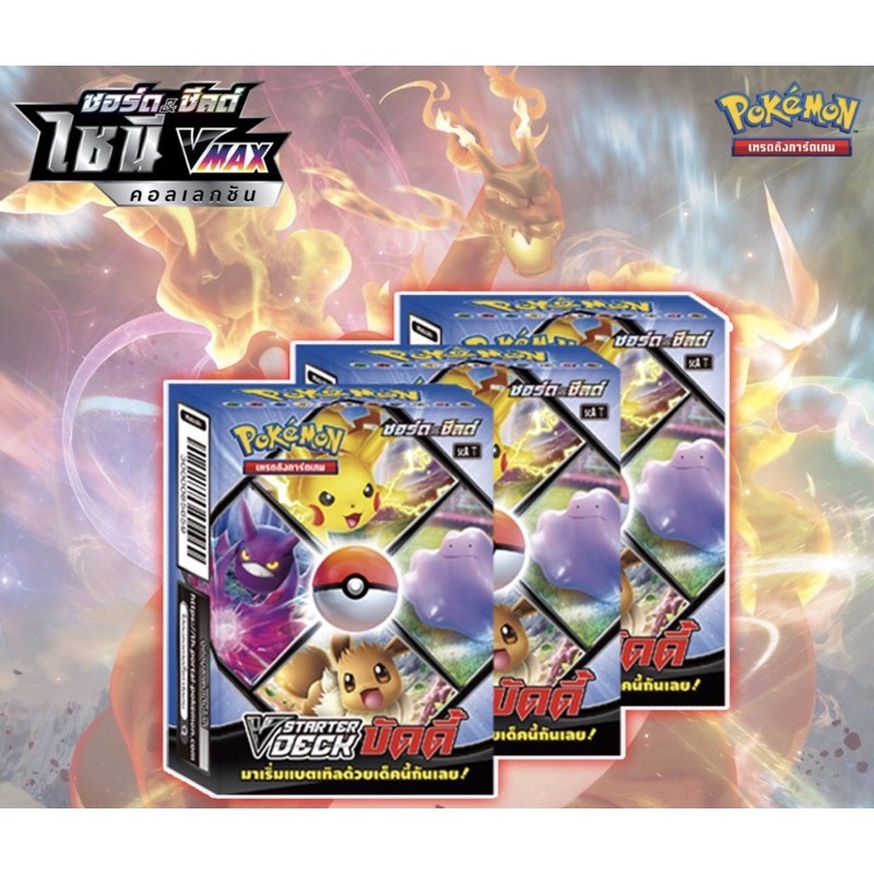 [Pokemon] V Starter Deck บัดดี้ - ไชนี Vmax คอลเลกชัน (ชุดที่ 8) แท้100% (Pokemon TCG / โปเกมอนการ์ด