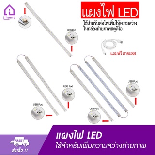 แผงไฟ LED สำหรับกล่องสตูดิโอ ใช้สำหรับเพิ่มความสว่าง ในกล่องถ่ายภาพสตูดิโอ แถมฟรีสายUSB