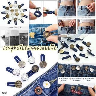 กระดุมปรับขนาดเอวแบบยืด 1 เซตได้ 10 ชิ้น คละแบบ