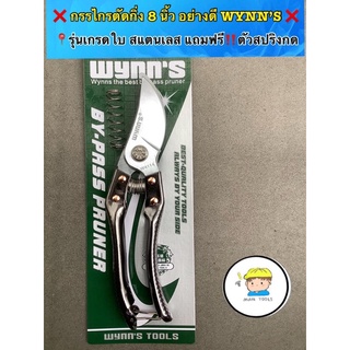 ❌กรรไกรตัดกิ่ง ตัดกล้วยไม้  อย่างดี ( 8 นิ้ว ) WYNNS ❌  📍ตัวปากกรรไกรทำจาก สแตนเลสเชุบแข็งพิเศษ มีความคมสูง