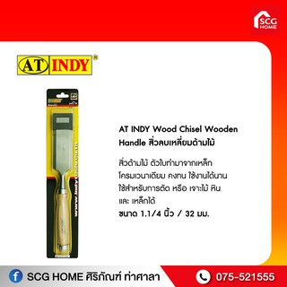 AT INDY Wood Chisel Wooden Handle สิ่วลบเหลี่ยมด้ามไม้ 1.1/4 นิ้ว 32 มม. c114 at indy