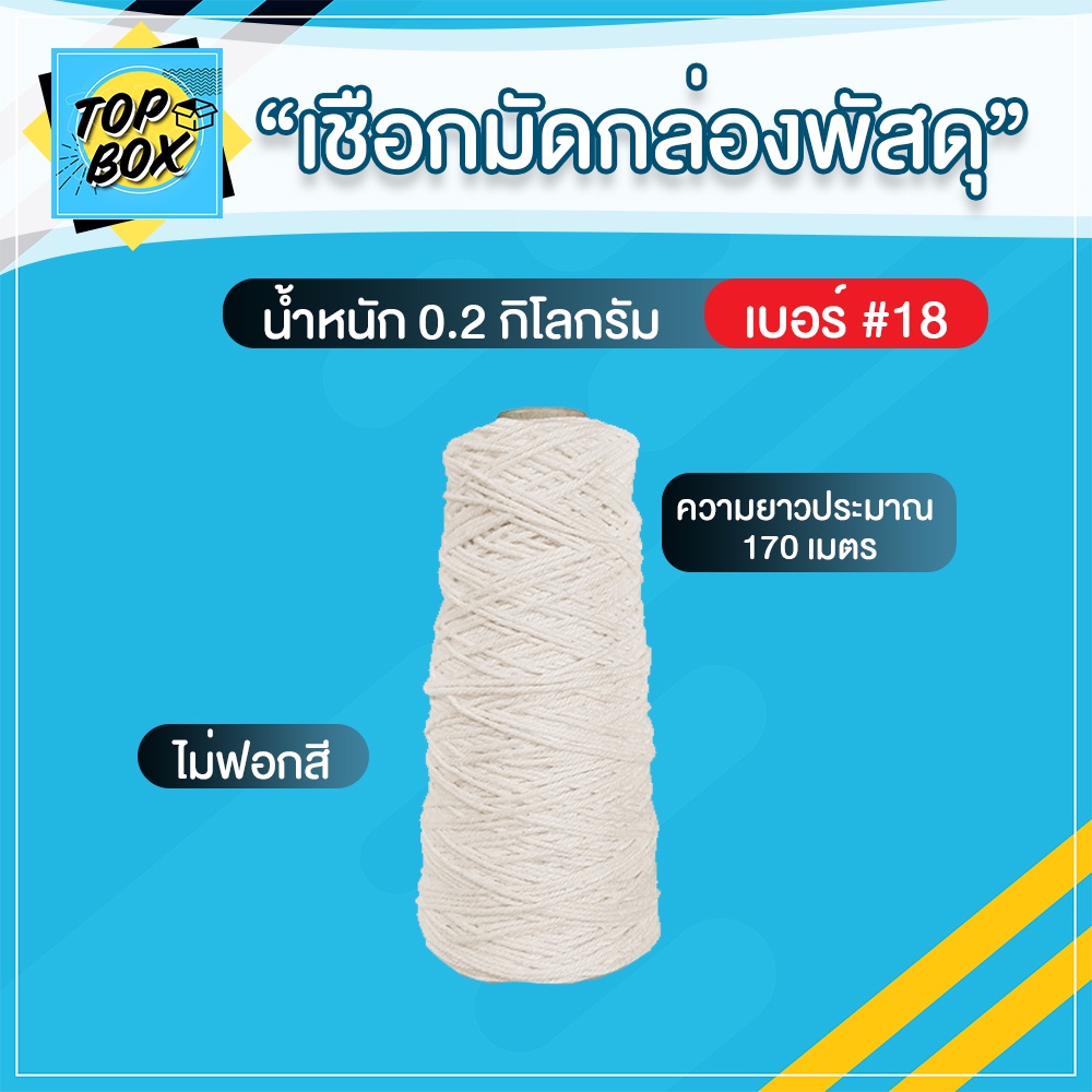เชือกเกลียวขาว #18 หนัก 0.2kg
